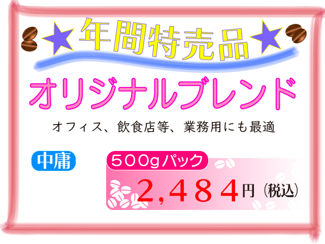 オリジナルブレンド